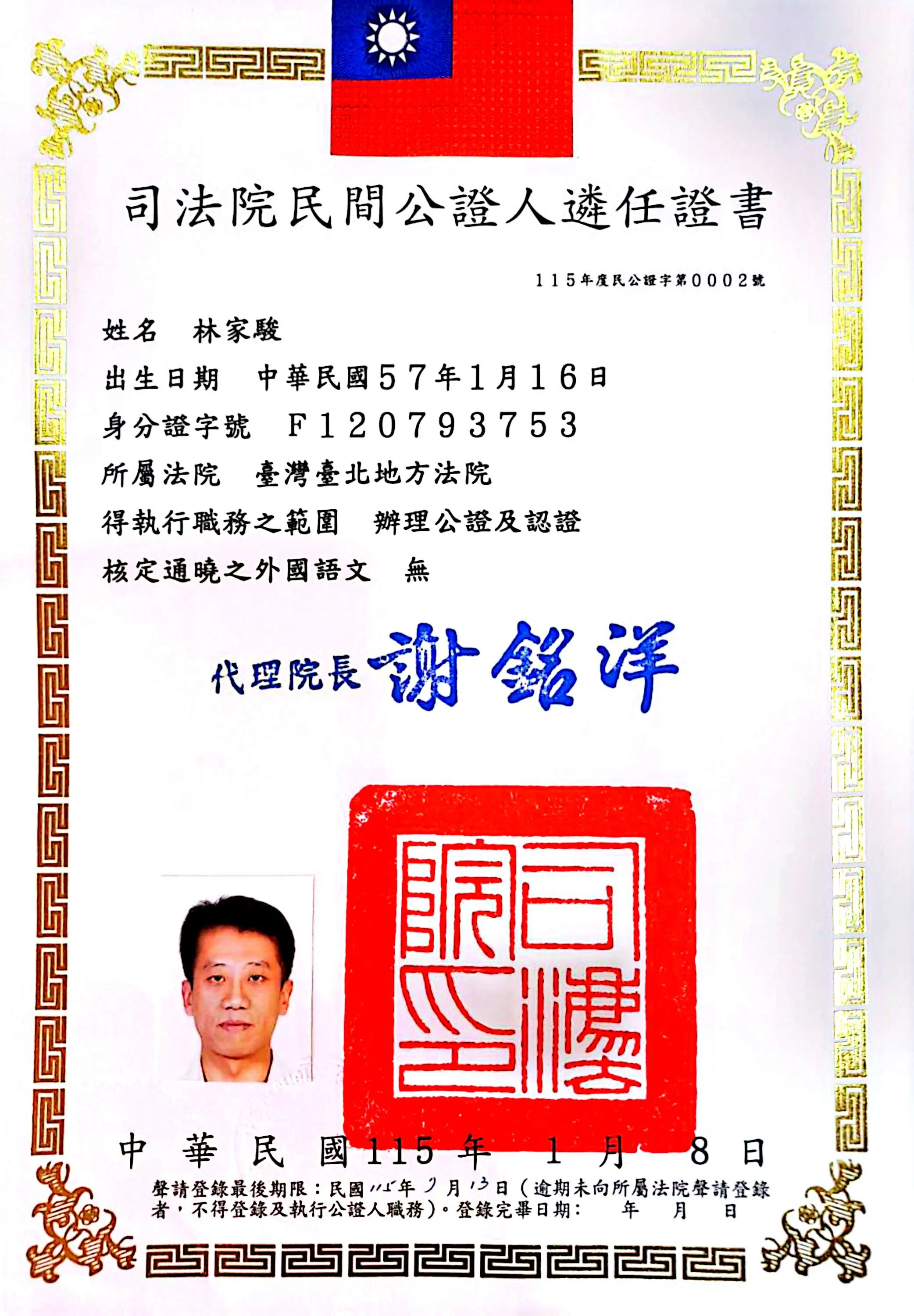司法院民間公證人遴任證書